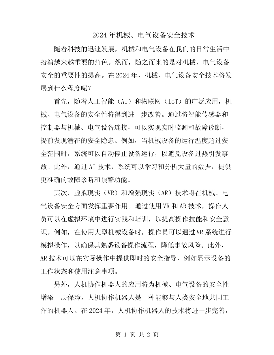 2024年机械、电气设备安全技术 _第1页