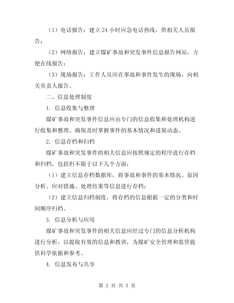 2024年煤矿事故和突发事件信息报告与处理制度 _第2页