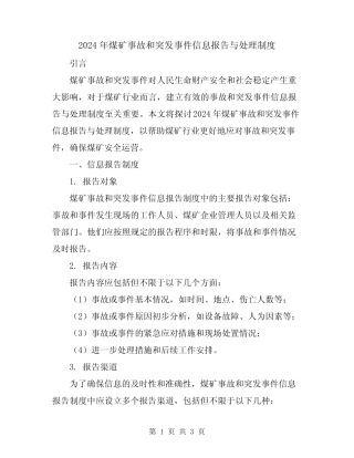 2024年煤矿事故和突发事件信息报告与处理制度 