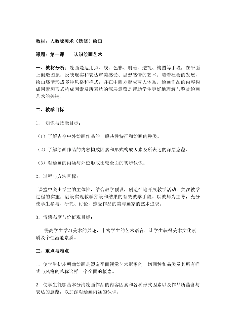 高二第一课教学设计_第1页