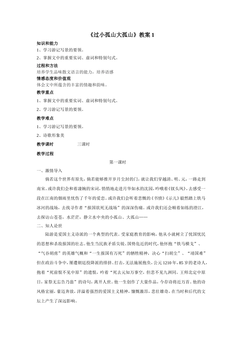 《过小孤山大孤山》教案1_第1页