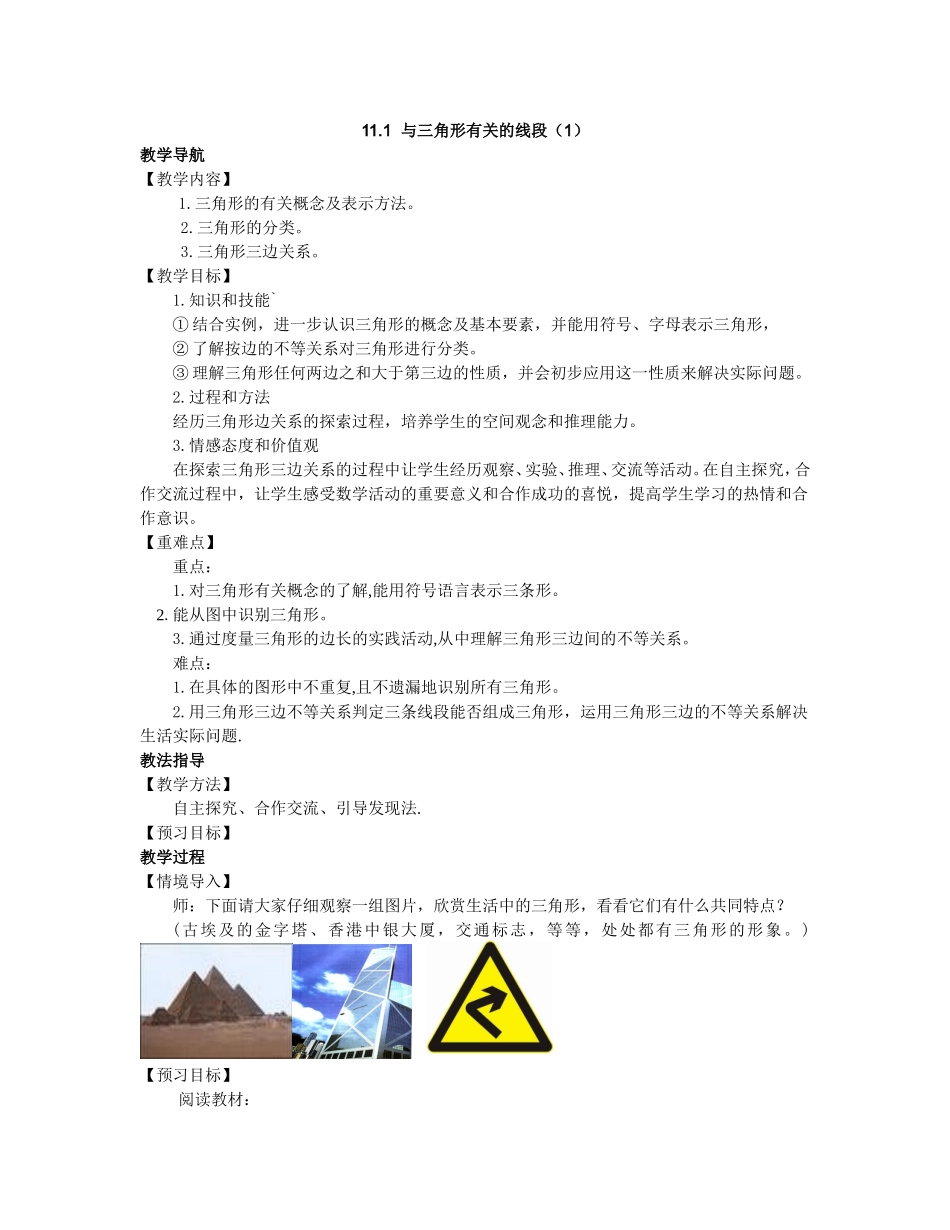 11.1--与三角形有关的线段(1)_第1页