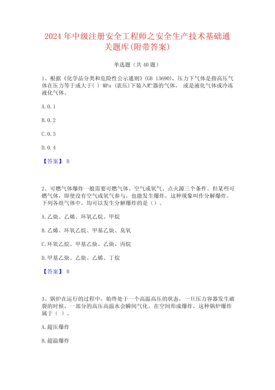 2024年中级注册安全工程师之安全生产技术基础通关题库(附带答案)_第1页