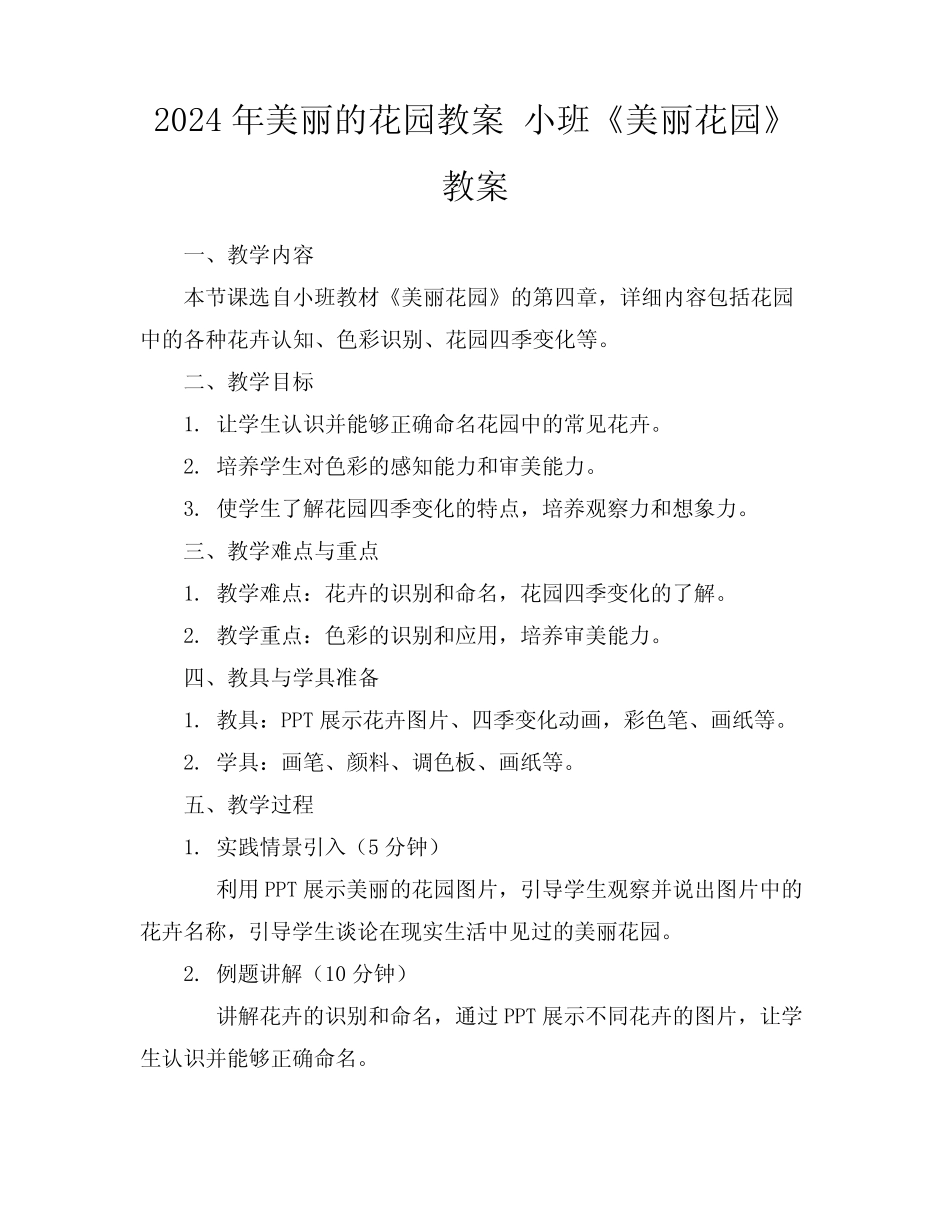 2024年美丽的花园教案小班《美丽花园》教案 _第1页