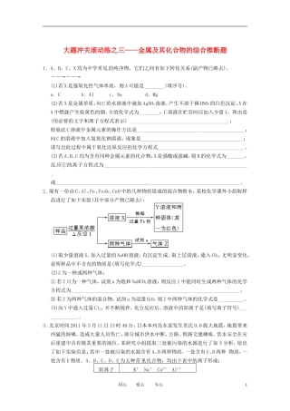 四川省成都市经济技术开发区实验中学高三化学总复习-大题冲关滚动练3-金属及其化合物的综合推断题
