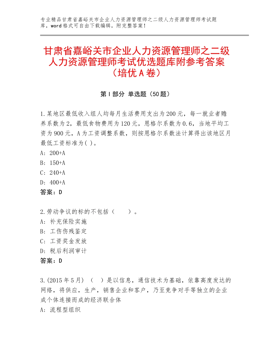 甘肃省嘉峪关市企业人力资源管理师之二级人力资源管理师考试优选题库附参考答案（培优A卷）_第1页