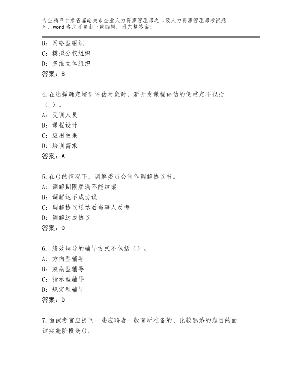甘肃省嘉峪关市企业人力资源管理师之二级人力资源管理师考试优选题库附参考答案（培优A卷）_第2页