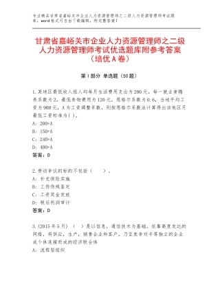 甘肃省嘉峪关市企业人力资源管理师之二级人力资源管理师考试优选题库附参考答案（培优A卷）