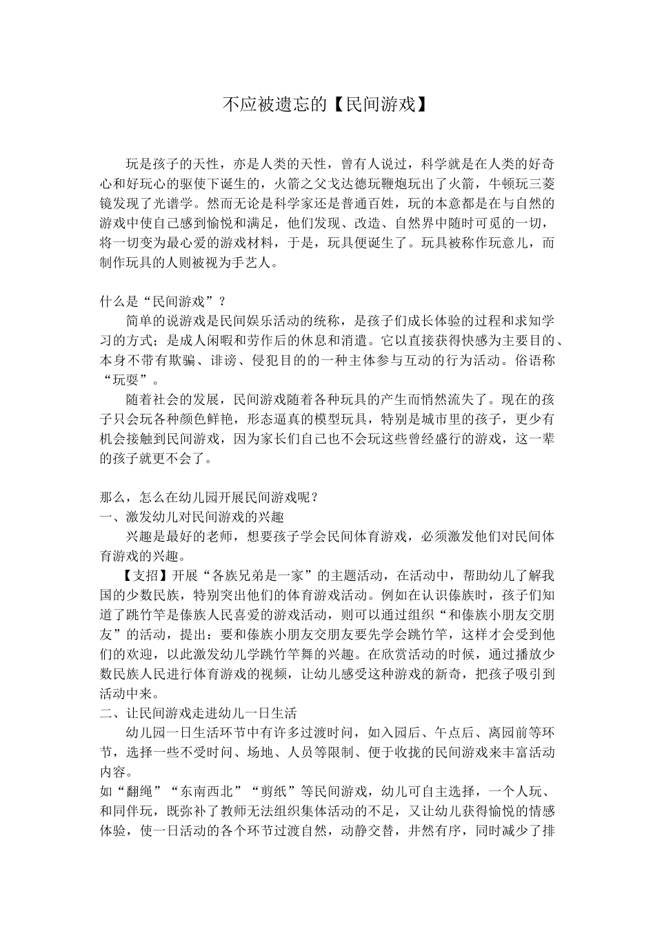 不应被遗忘的【民间游戏】_第1页