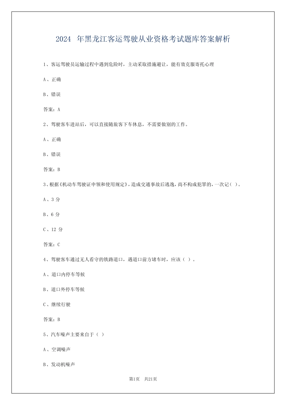 2024年黑龙江客运驾驶从业资格考试题库答案解析 _第1页