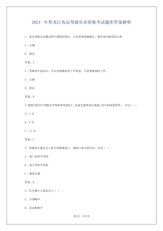 2024年黑龙江客运驾驶从业资格考试题库答案解析 