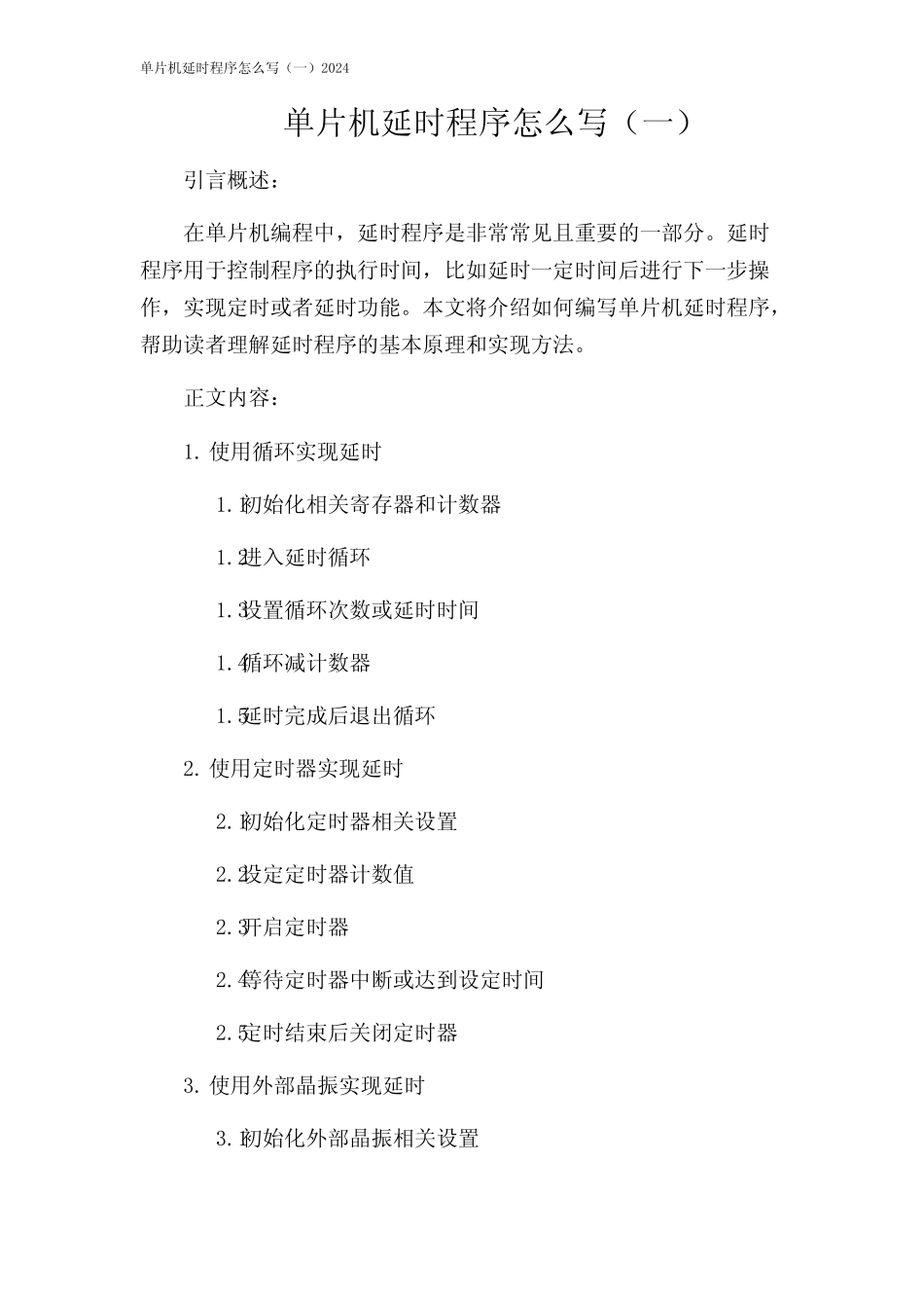 单片机延时程序怎么写(一)2024 _第1页