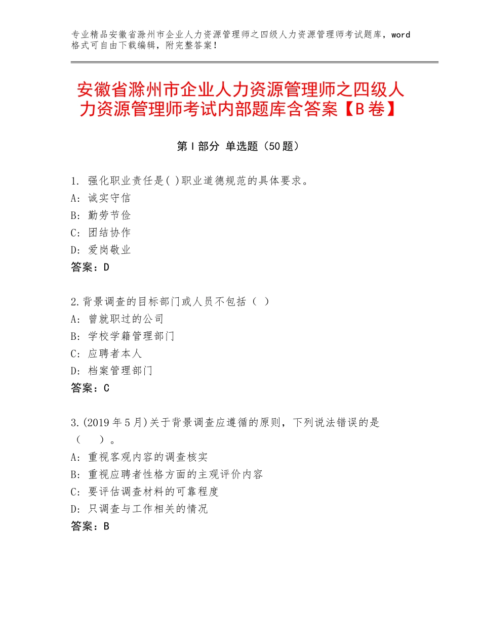 安徽省滁州市企业人力资源管理师之四级人力资源管理师考试内部题库含答案【B卷】_第1页