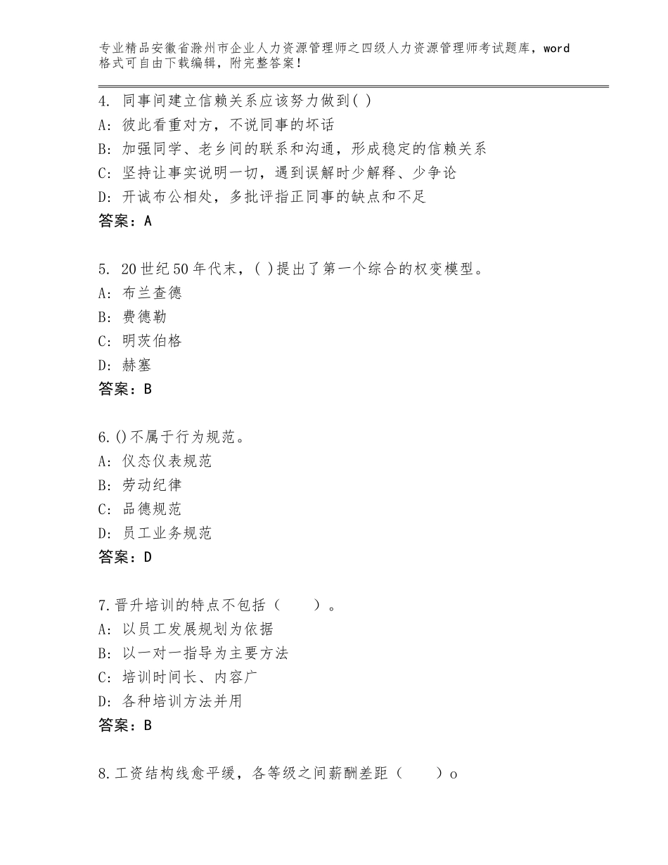 安徽省滁州市企业人力资源管理师之四级人力资源管理师考试内部题库含答案【B卷】_第2页