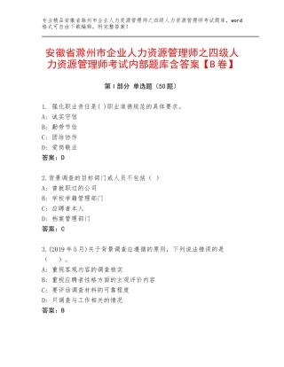 安徽省滁州市企业人力资源管理师之四级人力资源管理师考试内部题库含答案【B卷】