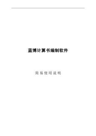 蓝博计算书编制软件