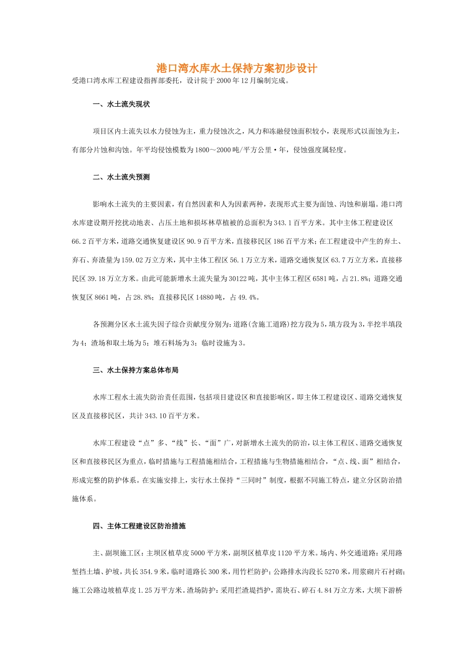 港口湾水库水土保持方案初步设计_第1页