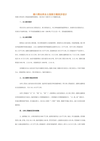 港口湾水库水土保持方案初步设计