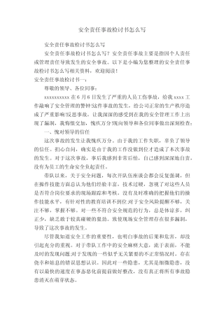 安全责任事故检讨书怎么写