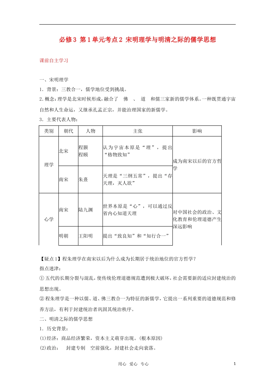 2012届高中历史一轮复习-第1单元-考点2宋明理学与明清之际的儒学思想精品学案-新人教版必修3_第1页