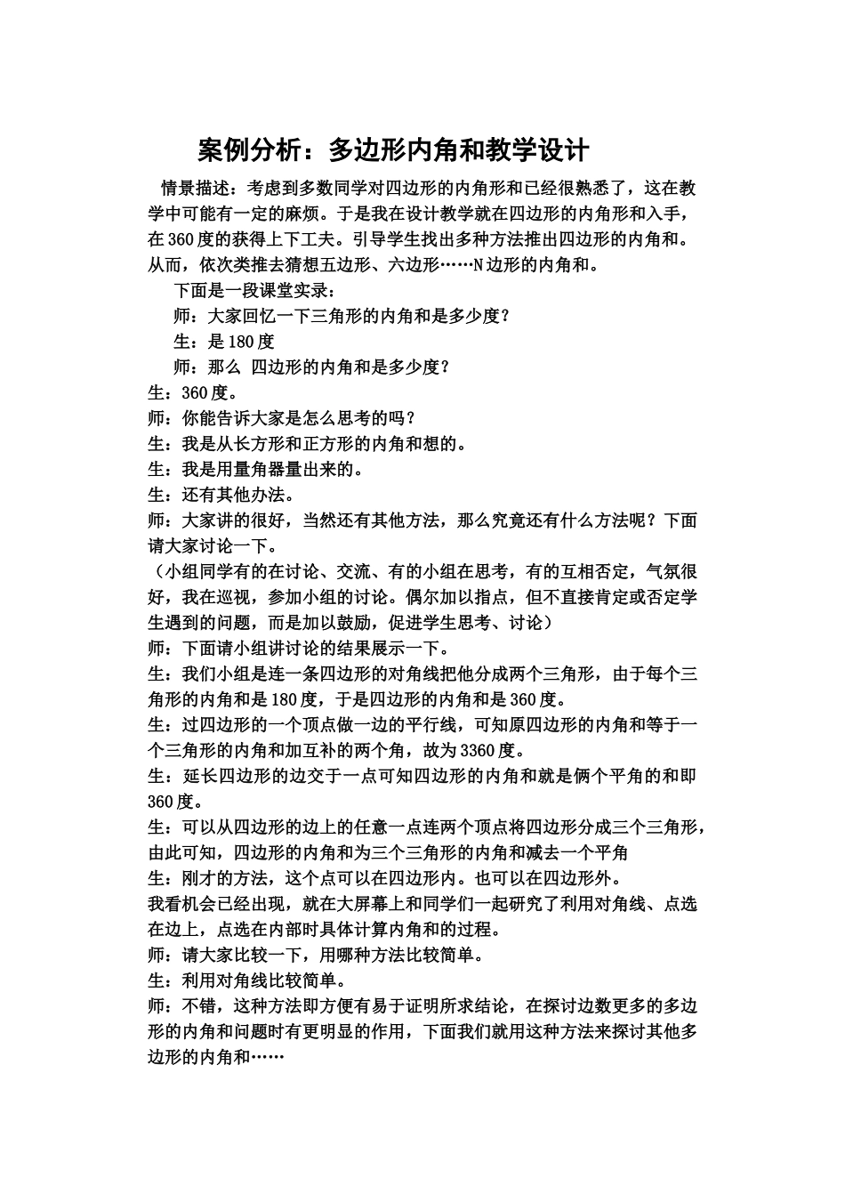 案例分析：多边形内角和教学设计_第1页