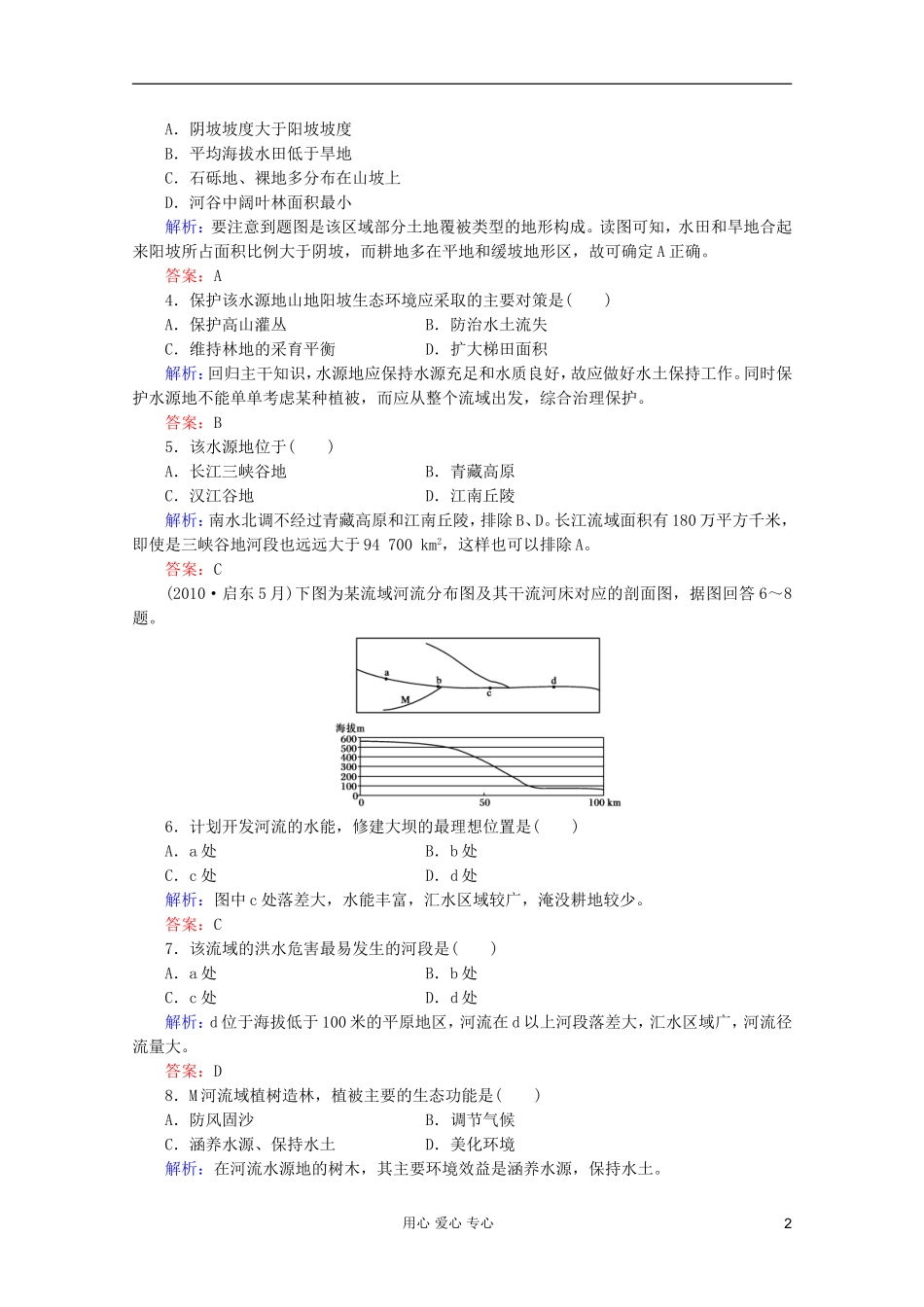 【红对勾】2012高三地理一轮复习-河流综合治理与开发、区域农业的可持续发展课时作业37-湘教版_第2页