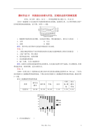 【红对勾】2012高三地理一轮复习-河流综合治理与开发、区域农业的可持续发展课时作业37-湘教版