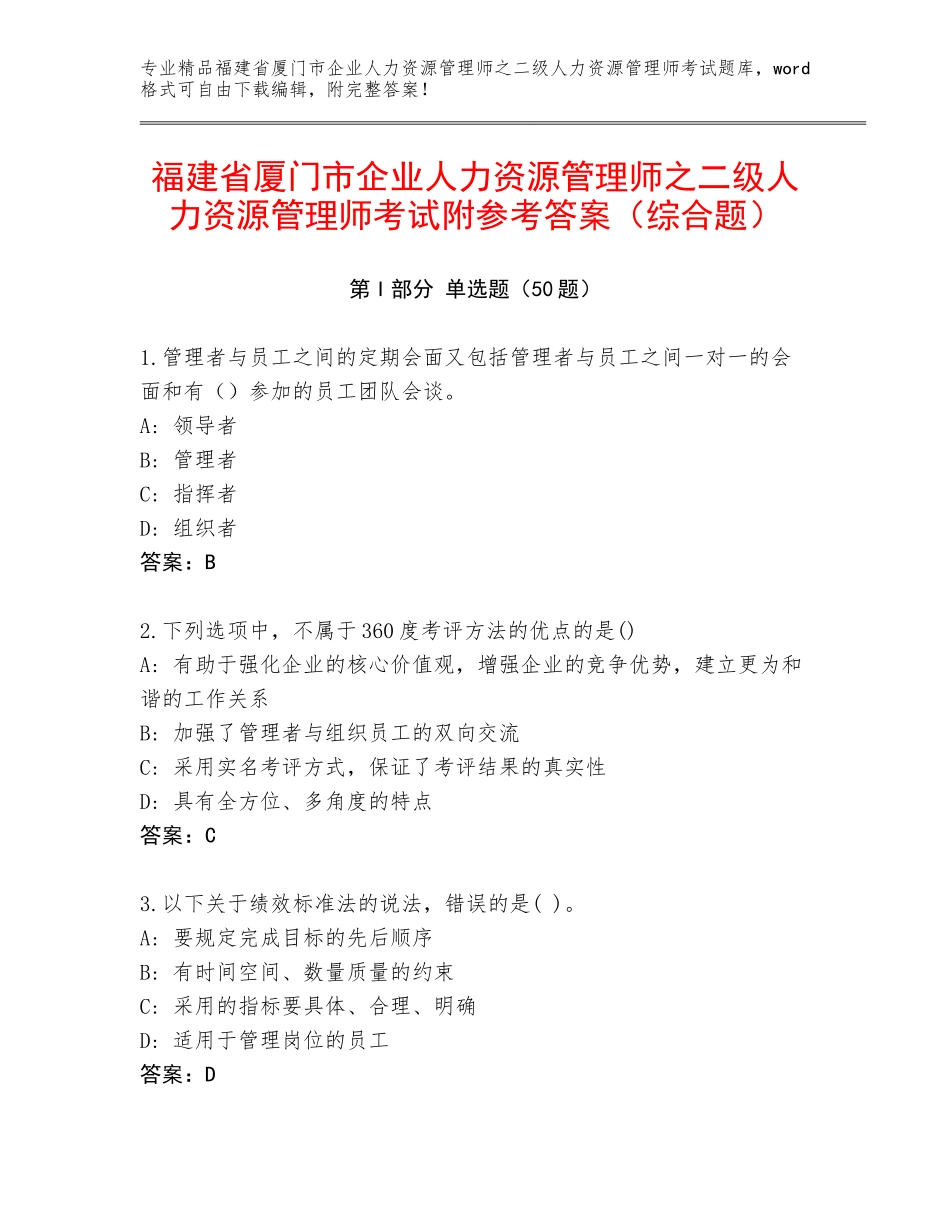 福建省厦门市企业人力资源管理师之二级人力资源管理师考试附参考答案（综合题）_第1页
