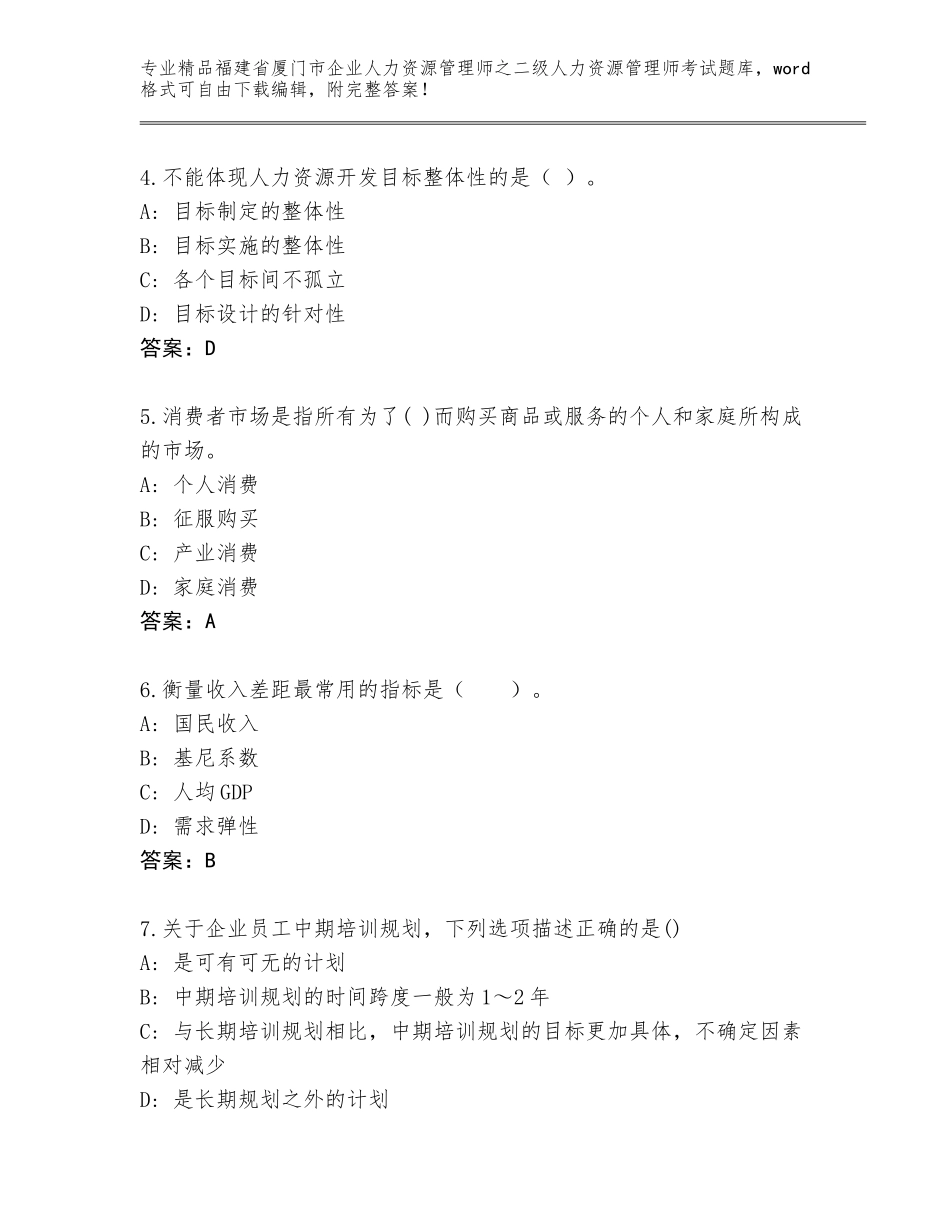 福建省厦门市企业人力资源管理师之二级人力资源管理师考试附参考答案（综合题）_第2页