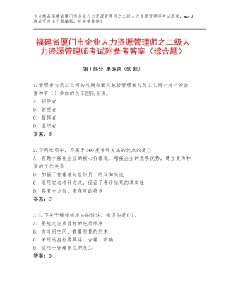 福建省厦门市企业人力资源管理师之二级人力资源管理师考试附参考答案（综合题）