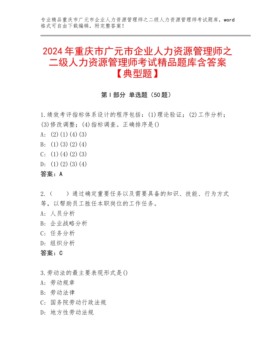 2024年重庆市广元市企业人力资源管理师之二级人力资源管理师考试精品题库含答案【典型题】_第1页