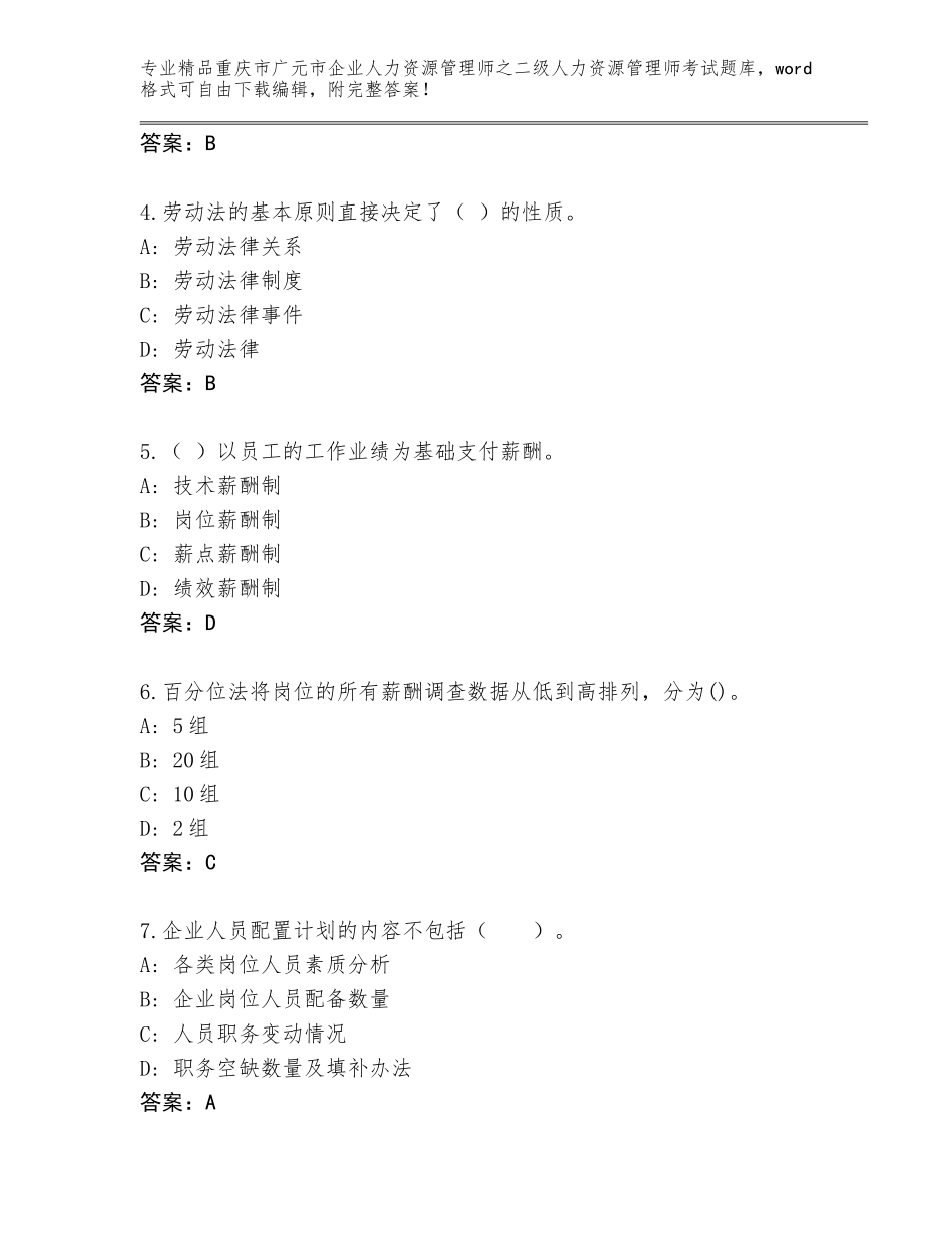 2024年重庆市广元市企业人力资源管理师之二级人力资源管理师考试精品题库含答案【典型题】_第2页