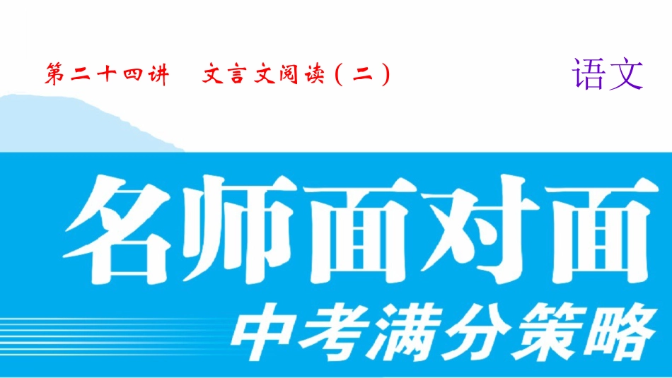 第二十四讲-文言文阅读(二)_第1页