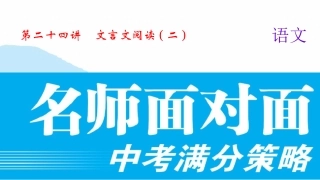 第二十四讲-文言文阅读(二)