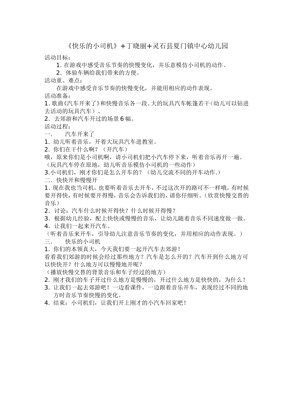 《快乐的小司机》-丁晓丽-灵石县夏门镇中心幼儿园_第1页