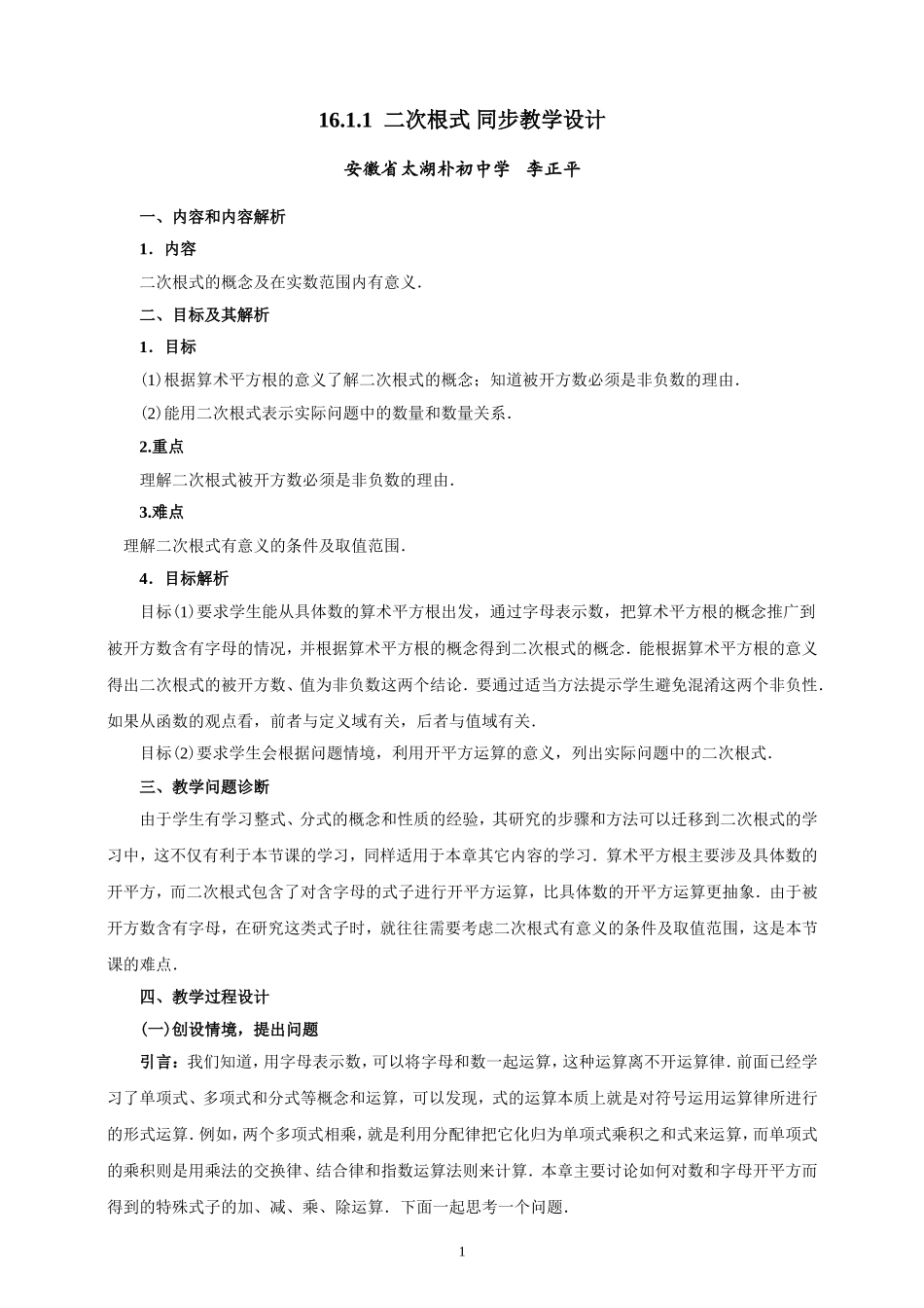 16.1.1-二次根式-同步教案(沪教版).doc_第1页
