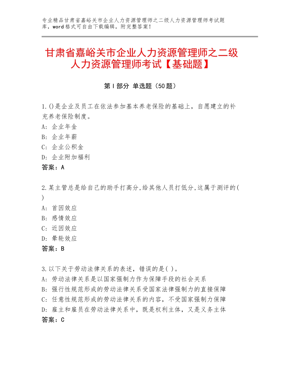 甘肃省嘉峪关市企业人力资源管理师之二级人力资源管理师考试【基础题】_第1页