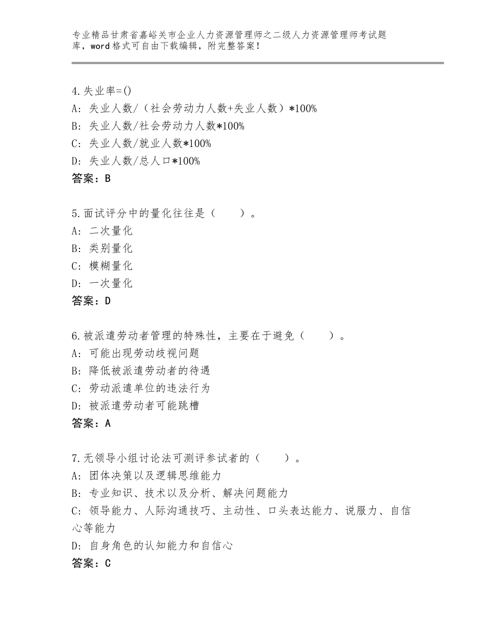 甘肃省嘉峪关市企业人力资源管理师之二级人力资源管理师考试【基础题】_第2页