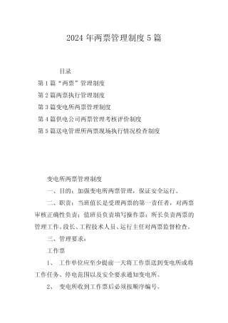 2024年两票管理制度5 