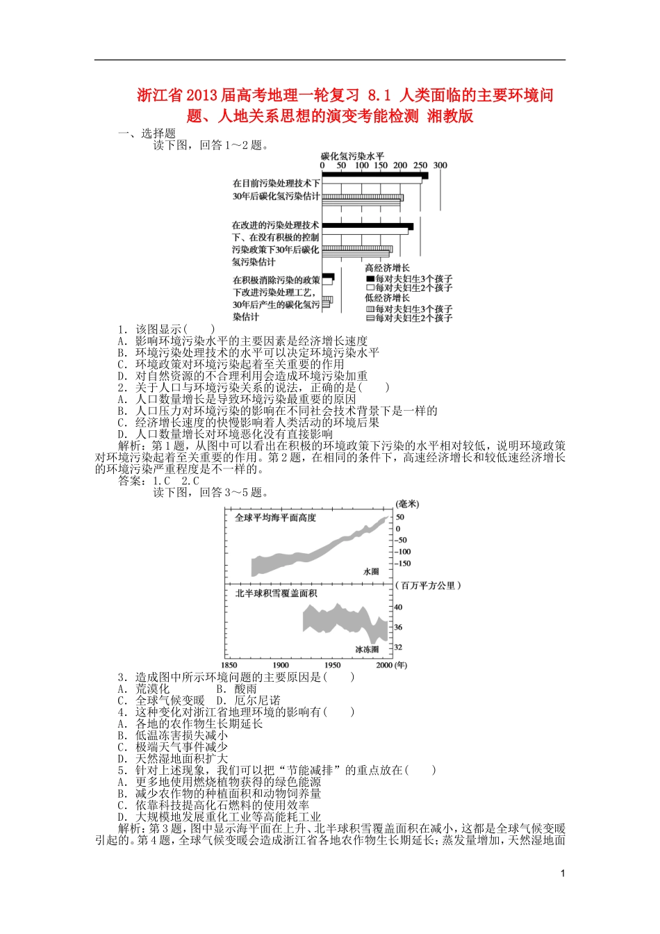 浙江省2013届高考地理一轮复习-8.1-人类面临的主要环境问题、人地关系思想的演变考能检测-湘教版_第1页