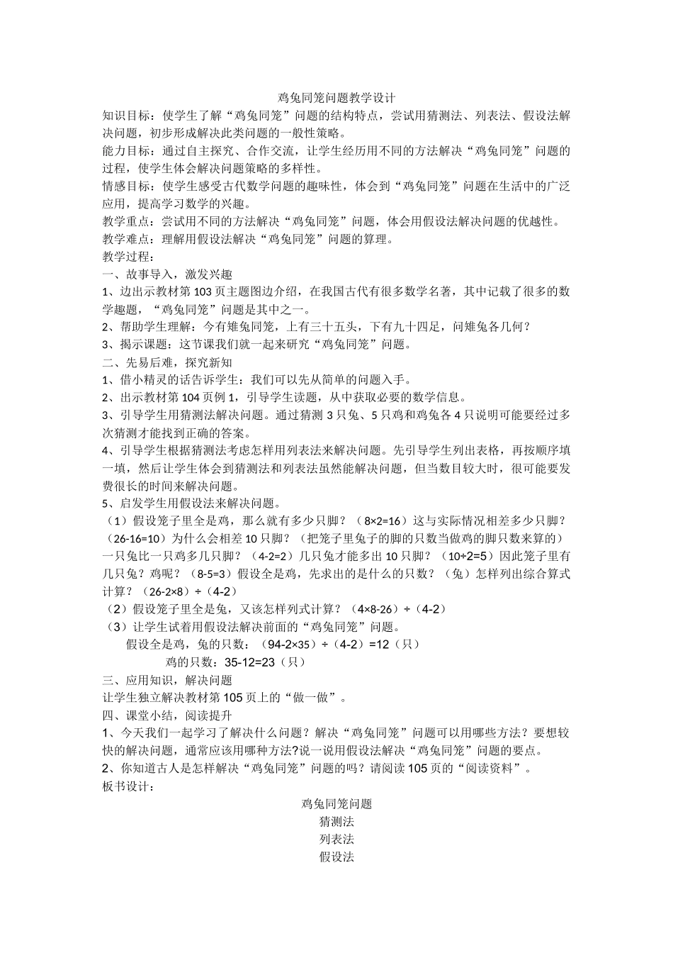 人教2011版小学数学四年级“鸡兔同笼”问题教学设计_第1页