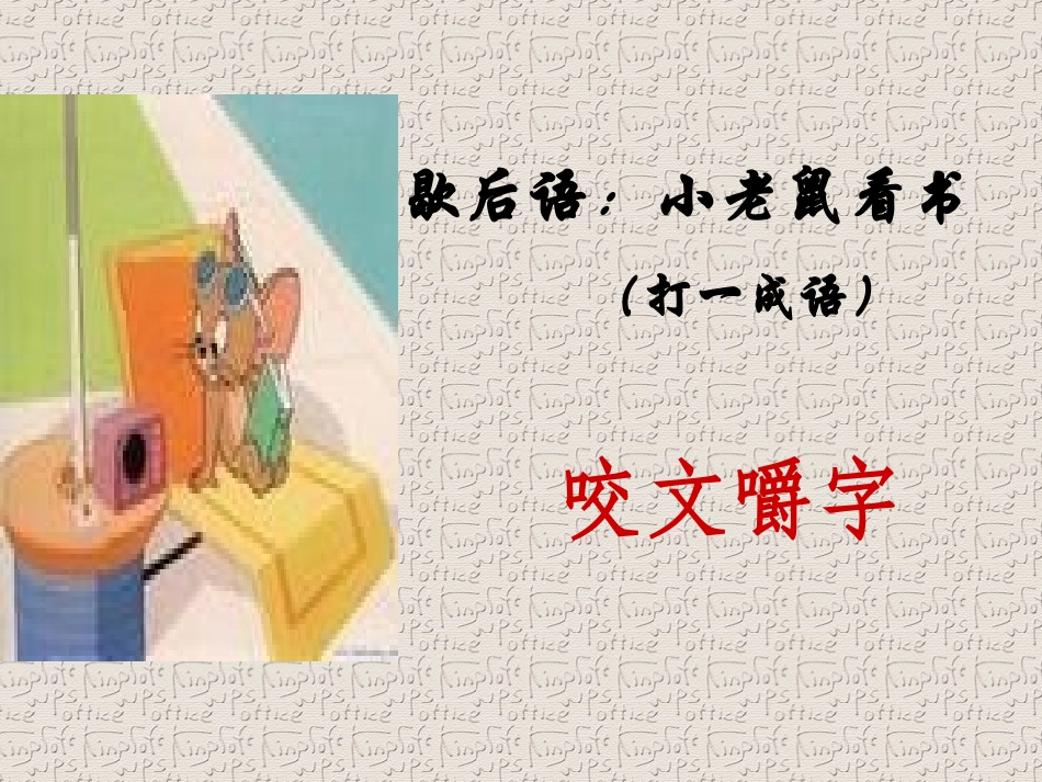 《咬文嚼字》_第1页