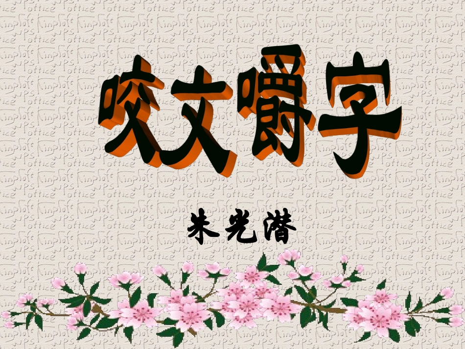《咬文嚼字》_第3页