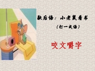 《咬文嚼字》