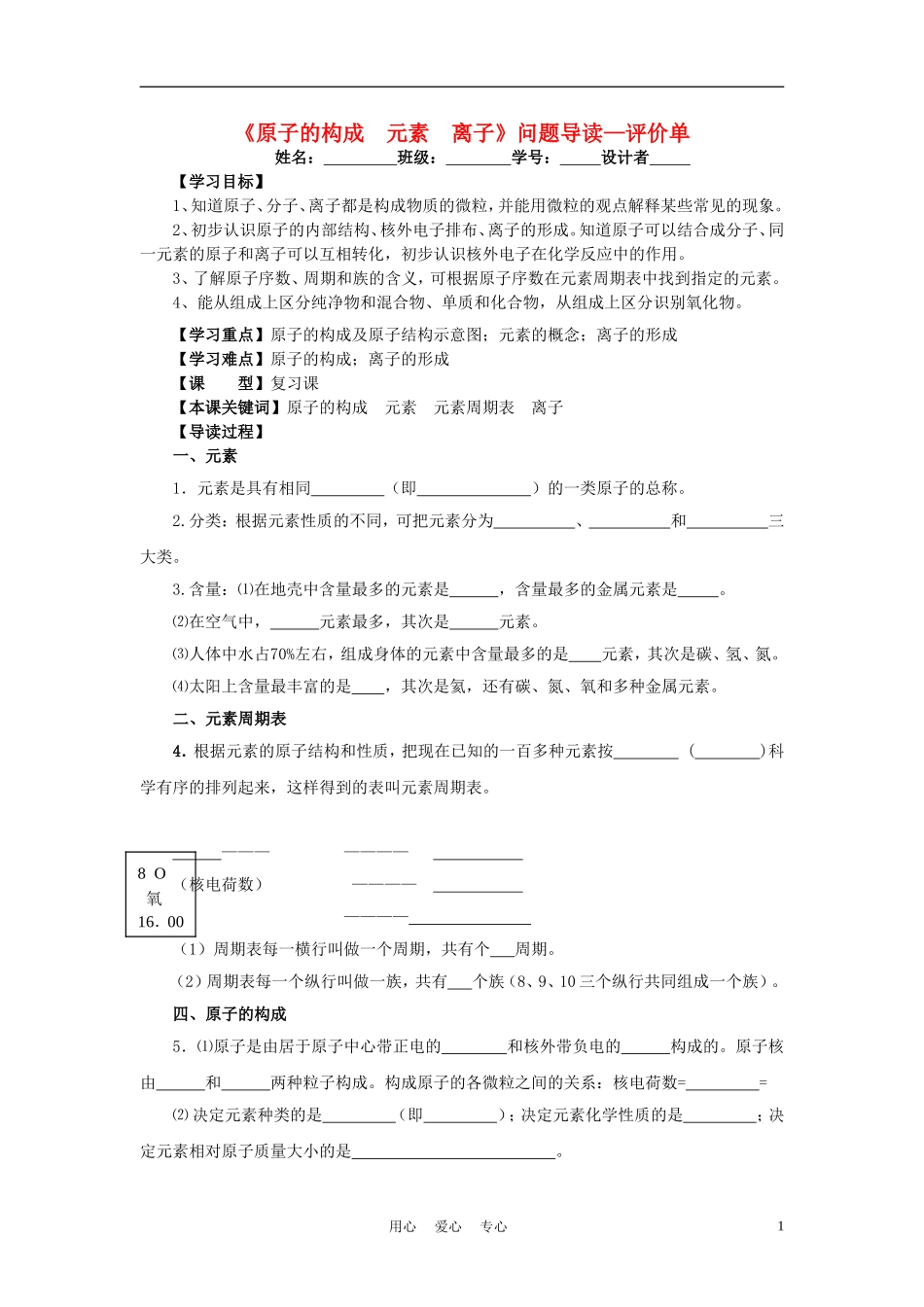 2012年中考化学一轮复习学案《原子的构成--元素--离子》问题导读—评价单-人教新课标版_第1页
