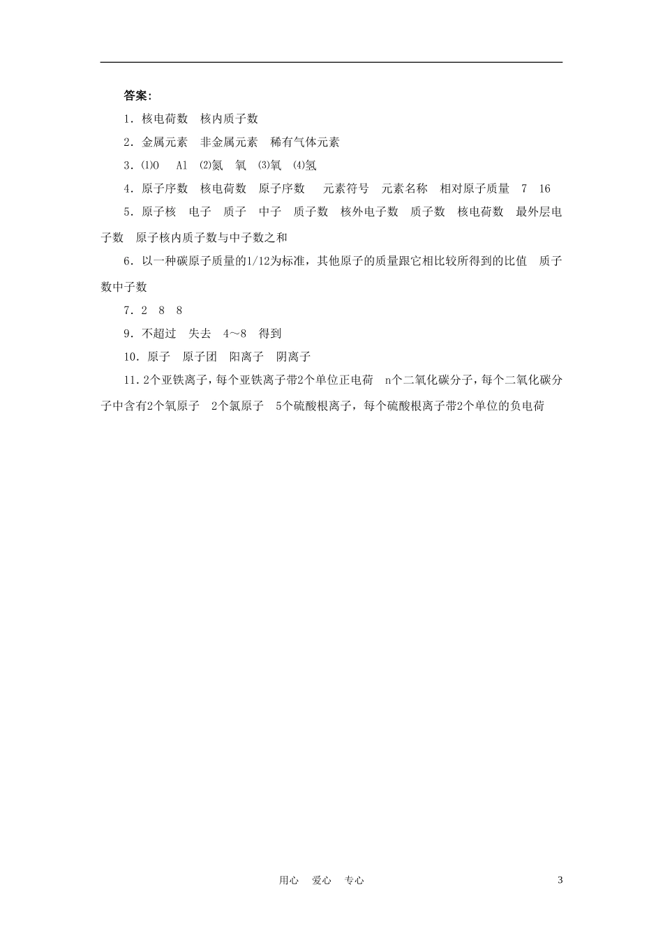 2012年中考化学一轮复习学案《原子的构成--元素--离子》问题导读—评价单-人教新课标版_第3页