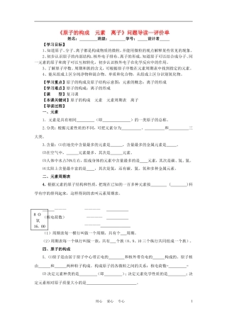 2012年中考化学一轮复习学案《原子的构成--元素--离子》问题导读—评价单-人教新课标版