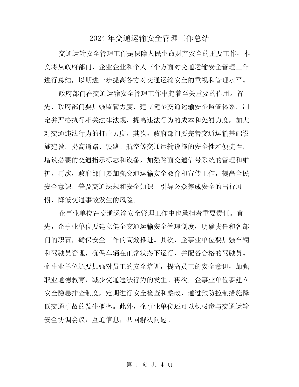 2024年交通运输安全管理工作总结(二) _第1页