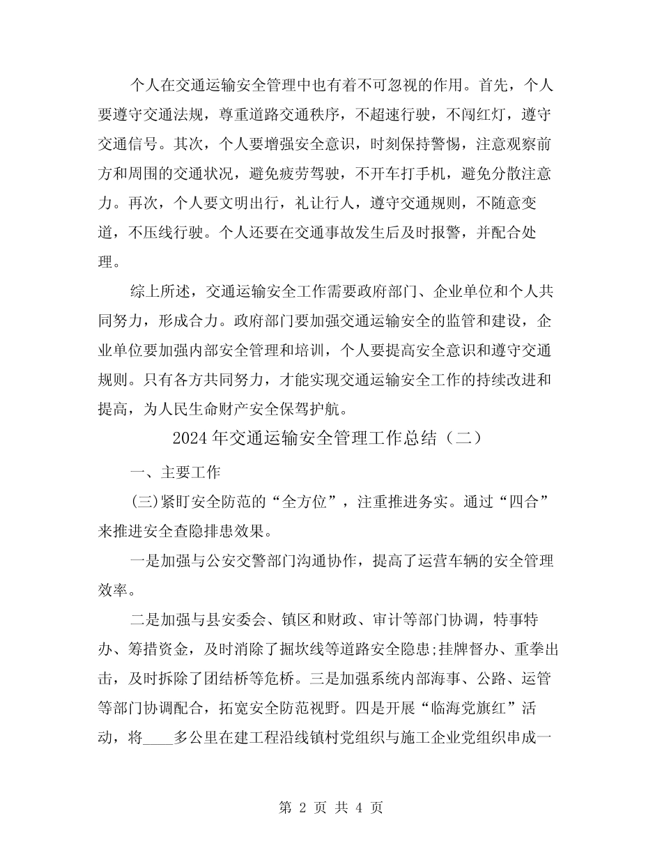 2024年交通运输安全管理工作总结(二) _第2页