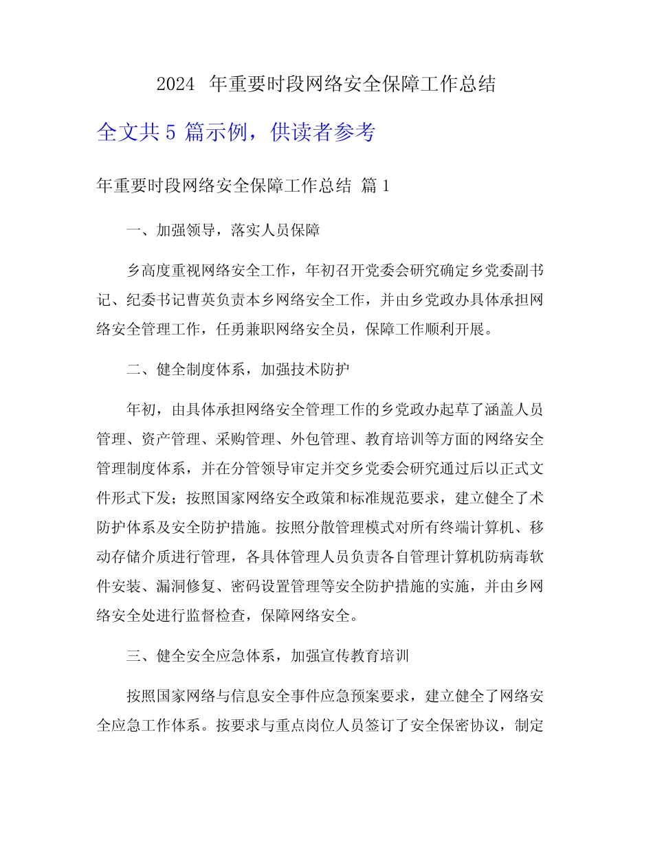 2024年重要时段网络安全保障工作总结_第1页